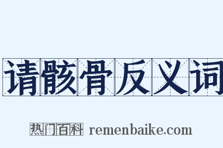 请骸骨反义词是什么意思的图片